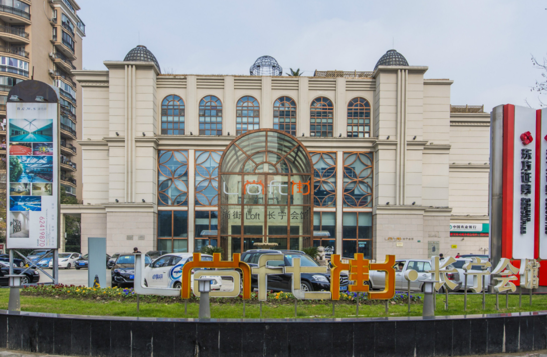 尚街長寧會(huì)館：匯聚文化、商業(yè)與創(chuàng)新的綜合性項(xiàng)目