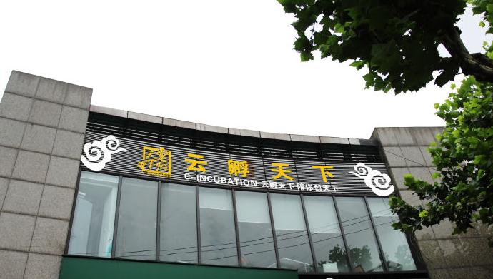 上海云孵天下：打造實用線上線下平臺，滿足企業(yè)需求