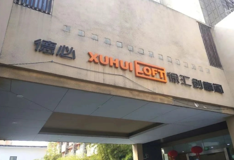 上海德必徐匯創(chuàng)意閣：創(chuàng)意產業(yè)的活力引擎